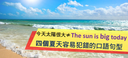 今天太阳很大 ≠ The sun is big today？四个夏天容易犯错的口语句型