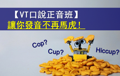 【VT口说正音班】让你发音不再马虎！ “Cop, Cup, Hiccup” 这三个字你确定都念对了吗？