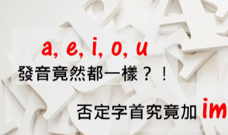 【VT口说正音班】a, e, i, o, u 母音竟然可以都发一样的音？否定字首究竟是加im还是in？让有趣的发音规则帮助你！