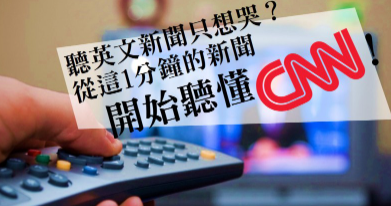 【听懂CNN技巧】听英文新闻只想哭？从这1分钟的新闻开始听懂CNN！