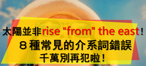 太阳并非rise “from” the east！这８种常见的介系词错误千万别再犯啦！