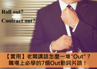 【实用】老板讲话怎么一堆”Out”？职场上必学的7个Out动词片语！