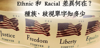 Ethnic 和 Racial 差异何在？种族歧视单字知多少