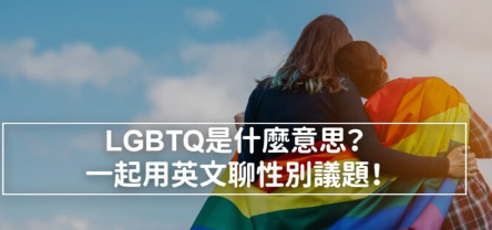 【同志骄傲月】LGBTQ是什么意思？一起用英文聊性别议题！