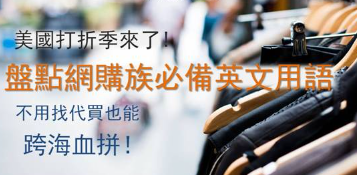 美国打折季来了！盘点网购族必备英文用语，不找代买也能跨海血拼！