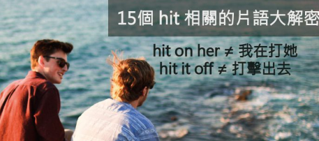 hit on her 不是「我在打她」，hit the jackpot 或 hit the sack 里的动词也都不是「打」的意思！所有 hit 相关片语大解密！