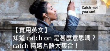 【实用英文】 知道 catch on 是什么意思吗？ catch 精选片语大集合！