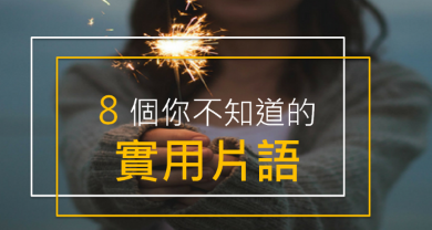 You can say that again! 居然不是「再说一遍」的意思？这些实用片语你都会了吗？