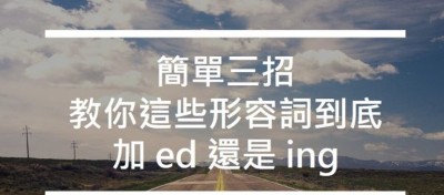 「我很兴奋」的英文到底是 “I’m excited.” 还是 “I’m exciting.” 啊？简单三招教你这些形容词到底加 ed 还是 ing！