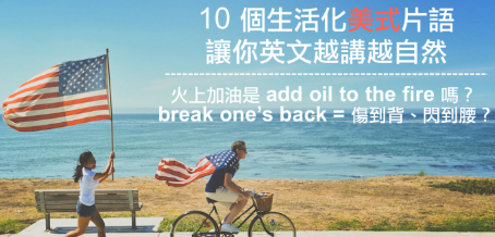 火上加油是 add oil to the fire 吗？ 10 个生活化美式片语，让你英文越讲越自然