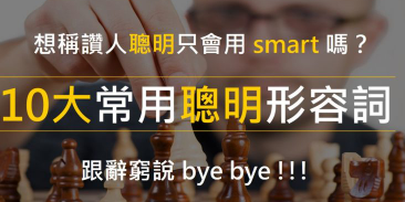 想称赞人「聪明」只会说 smart 吗？ 10 个常用「聪明」单字整理，想赞美人不怕辞穷！