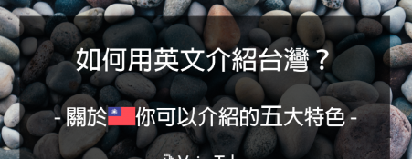 我是台湾人我骄傲！用英文介绍台湾的 5 大特色！