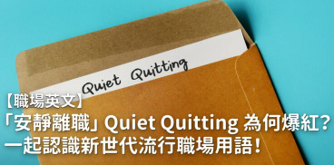 【职场英文】「安静离职」Quiet Quitting 为何爆红 ？一起认识新世代流行职场用语！