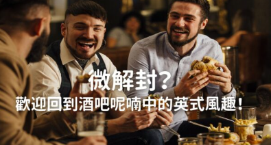 微解封？欢迎回到酒吧呢喃中的英式风趣！