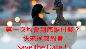 第一次约会去餐厅，到底谁付钱？快来拯救约会 Save the Date！