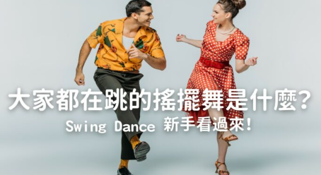 大家都在跳的摇摆舞是什么？ Swing Dance 新手看过来！