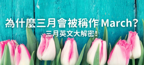 为什么三月会被称作 March ？三月英文大解密！