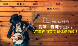 Dubsmash好夯！你知道对嘴、音痴、唱作型歌手的英文怎么说吗？ VT教你用英文聊你爱的歌与歌手