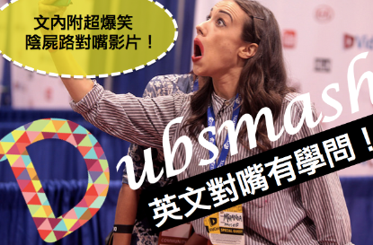 【英文对嘴怎么玩？ 】别小看“Dubsmash” 的对嘴学问！必学的三招对嘴绝技大公开！