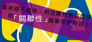 单字背不起来、用法雾煞煞怎么办？用「关联性」背单字更有效！