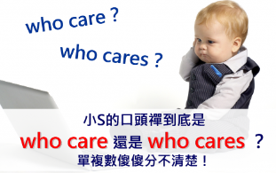 【文法小学堂】小S的口头禅到底是 who care 还是 who cares？单复数傻傻分不清楚！