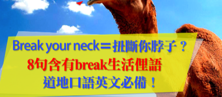 【实用】「Break your neck＝扭断你脖子？」8句含有break生活俚语，道地口语英文必备！