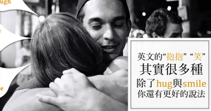 英文的「抱抱」和「笑」有很多种！除了 hug 与 smile 你还有更多更好的说法！