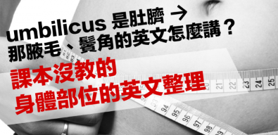 umbilicus 是肚脐！那腋毛、鬓角的英文怎么讲？课本没教的身体部位的英文整理