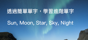 【单字大补帖】透过简单单字，学习进阶单字 II：sun, moon, star, sky, night…