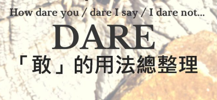 【实用】How dare you? Dare I say? dare 的用法你「敢」说你都会了吗？ VT 总整理给你！