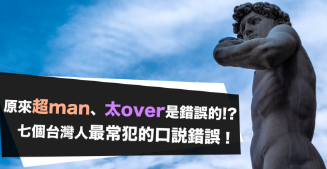 原来「你超man」「太 over」是错误的？ ！七个台湾人最常犯的口说错误！