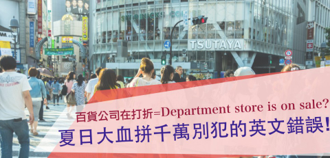 这家百货公司在打折 Department store is on sale?? 夏日大血拼千万别犯的英文错误！