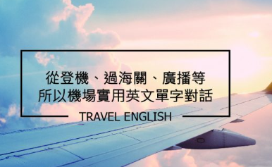 【旅游英文】出国前一定要会！所有机场会用到的英文单字对话，让你轻松过关！