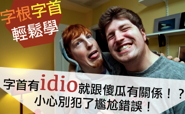 【字根字首轻松学】字首有“idio”就以为和「傻瓜idiot」扯上边？千万别犯错！