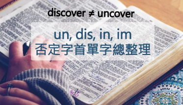 【英文技巧】unable 和 disable 一样吗？否定字首 un, dis, in, im 要用对地方！