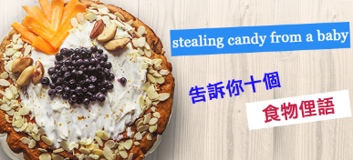 Like Stealing Candy From a Baby! 小V告诉你十个与「食物相关」的俚语！