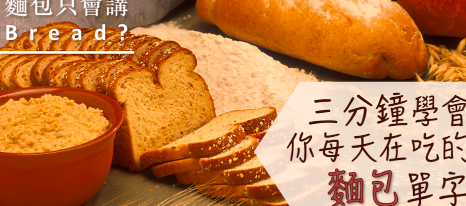 面包只会讲 bread？三分钟学会你每天在吃的面包单字