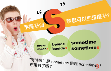 字尾多个 “s” 意思可以差这么多？有时候是 sometime 还是 sometimes ? 你都用对了吗？