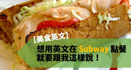 【美食英文】想用英文在 Subway 点餐，就要跟我这样说！