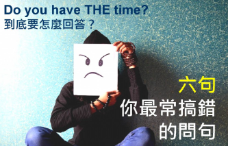 Do you have THE time 到底要怎么回答？六句你最常搞错的问句