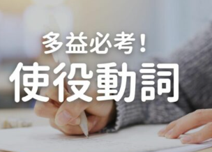 【多益必考】使役动词 make、have、let、get 用法大解析！