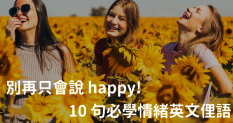 别再只会说 happy！想贴切表达快乐、不爽情绪？美国人最爱用 10 句「英文俚语」一定要学起来！