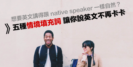 【口说技巧】想要英文讲得跟 native speaker 一样自然？五种情境「填充词」让你说英文不再卡卡