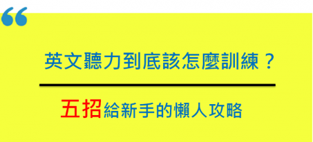 英文听力到底该怎么训练？五招给英听新手的懒人功略