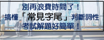 别再浪费时间了！搞懂「常见字尾」判断词性，考试解题好简单