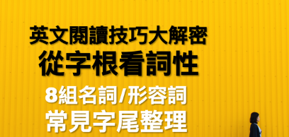 从字尾看词性！英文阅读技巧大揭密！ 8 个常见名词/形容词字尾整理