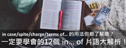 【实用英文】你可能知道 case 是案例，那 in case of 是什么呢？ in spite of 该怎么用才正确？超重要的 in… of 片语大解析！