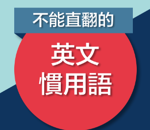 不能直翻的英文惯用语！用上了道地程度马上点满！