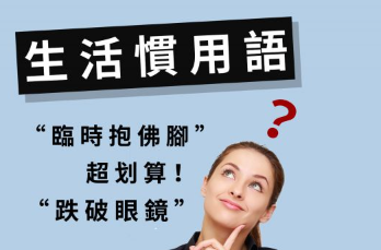 「临时抱佛脚、跌破眼镜、超划算、被放鸽子」英文怎么说？ 10 个生活惯用语的道地讲法！