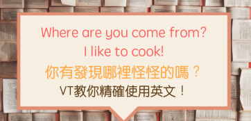 Wher<em></em>e are you come from? 哪里错？教你精确使用英文摆脱中式英文！